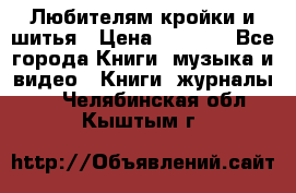 Любителям кройки и шитья › Цена ­ 2 500 - Все города Книги, музыка и видео » Книги, журналы   . Челябинская обл.,Кыштым г.